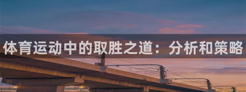 企鹅体育直播app下载安装：体育运动中的取胜之道：分析和策略