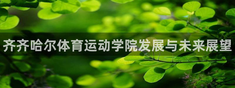 企鹅体育网：齐齐哈尔体育运动学院发展与未来展望
