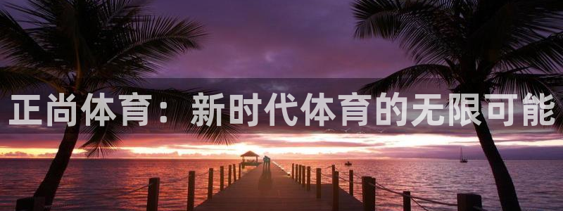 企鹅体育人工客服电话：正尚体育：新时代体育的无限可能