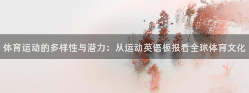 企鹅体育怎么样：体育运动的多样性与潜力：从运动英语板报看全球体育文化