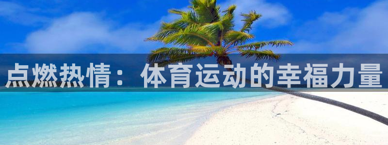 企鹅体育日职棒不能看了吗：点燃热情：体育运动的幸福力量