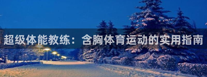 企鹅体育网：超级体能教练：含胸体育运动的实用指南