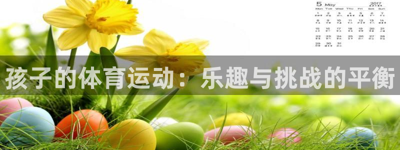 企鹅体育logo：孩子的体育运动：乐趣与挑战的平衡