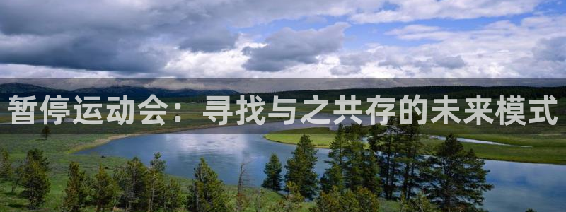 企鹅体育app下载官网：暂停运动会：寻找与之共存的未来模式