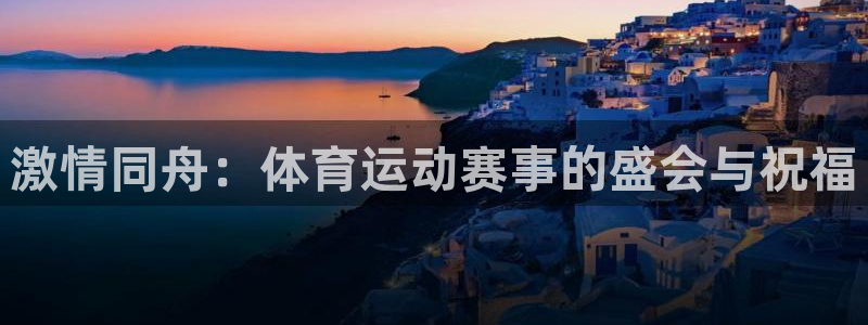 企鹅体育可以取款的吗：激情同舟：体育运动赛事的盛会与祝福