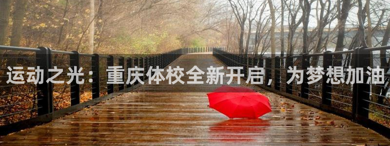 企鹅体育女排直播排球赛：运动之光：重庆体校全新开启，为梦想加油