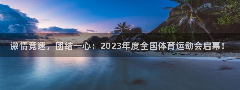 企鹅体育免费下载安装：激情竞速，团结一心：2023年度全国体育运动会启幕！
