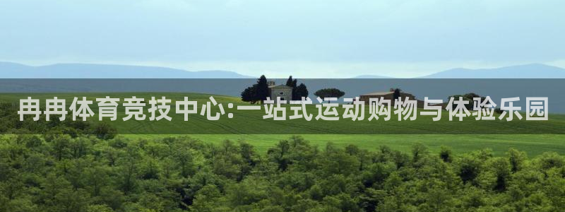企鹅体育比赛直播：冉冉体育竞技中心:一站式运动购物与体验乐园